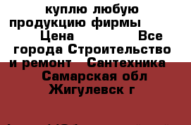 куплю любую продукцию фирмы Danfoss  › Цена ­ 500 000 - Все города Строительство и ремонт » Сантехника   . Самарская обл.,Жигулевск г.